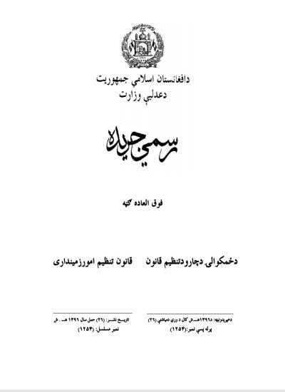 دځمکوالۍ چارو دتنظیم قانون.
