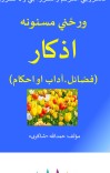 ورځنی اذکار cover image