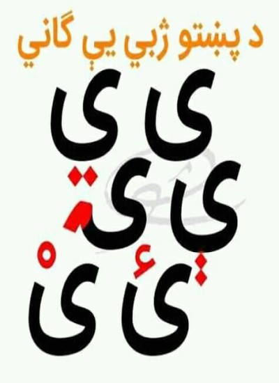 حروف خاص و یاهای زبان پشتو با آسانترین شیوه