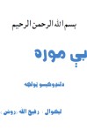 بی موره‌ ( د لنډو کیسو ټولګه) cover image