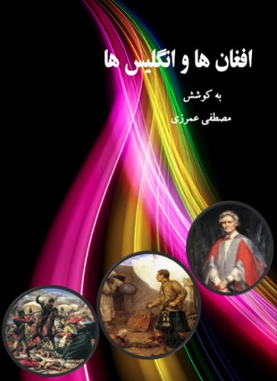 افغان ها و انگلیس ها