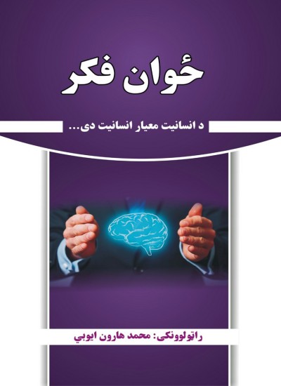 ځوان فکر
