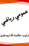 عمومي ریاضي cover image