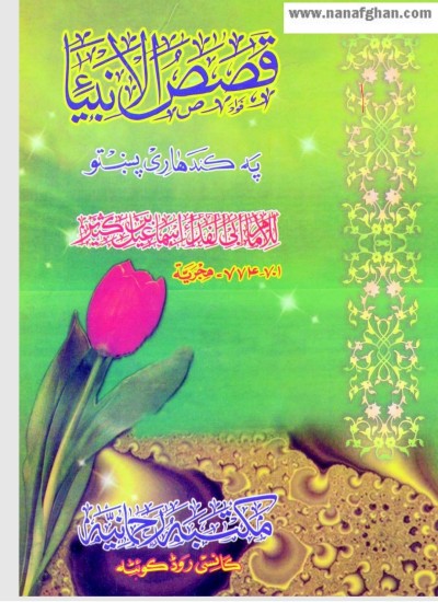 قصص الانبیاء