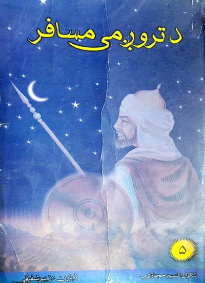 د تروږمۍ مسافر