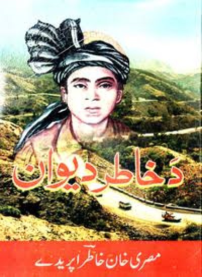 د خاطر دېوان