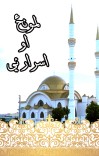 لمونځ او اسرار ئې cover image