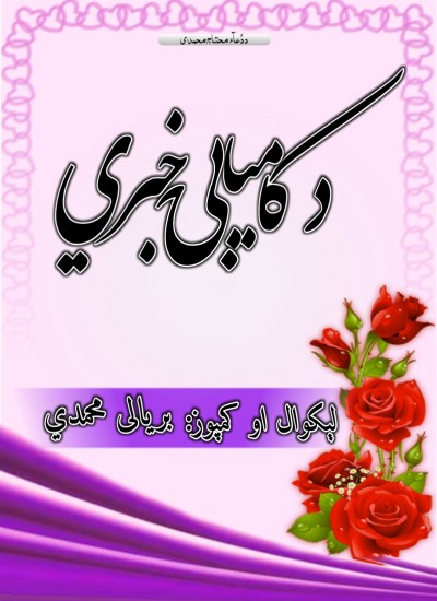 د کامیابۍ خبري