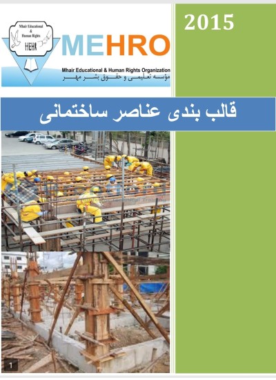 Shuttering د ساختمانی عناصرو قالب بندی