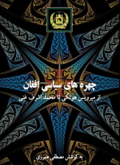چهره های سیاسی افغان