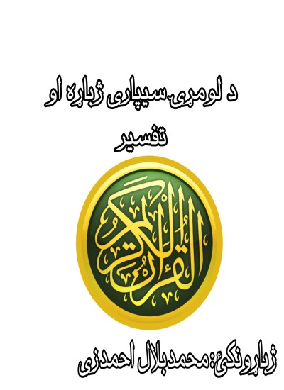د لومړۍ سیپاری ژباړه او تفسیر