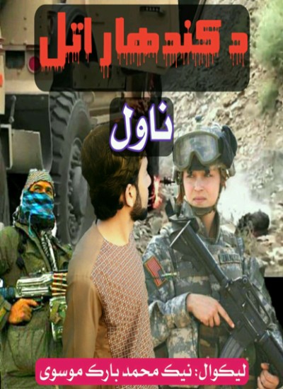 د کندهار اتل (ناول)