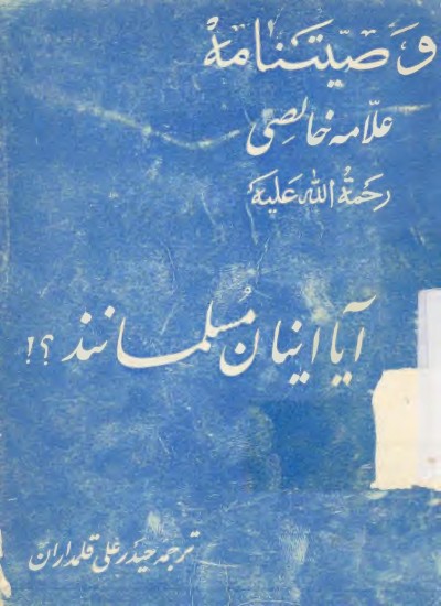 وصیت نامه خالصی زاده مترجم حیدر علی قلمداران