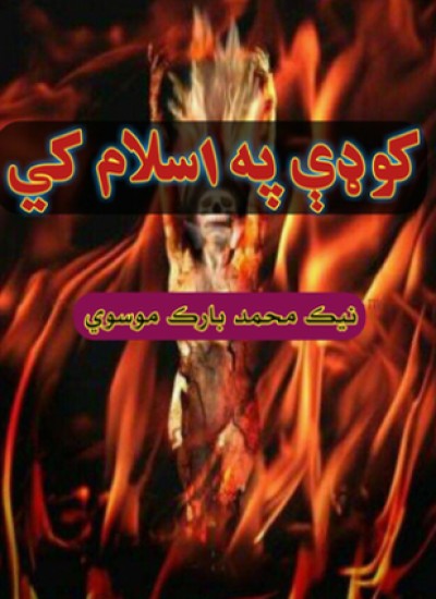 کوډې په اسلام کې