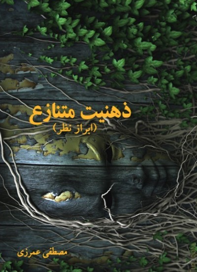 ذهنیت متنازع