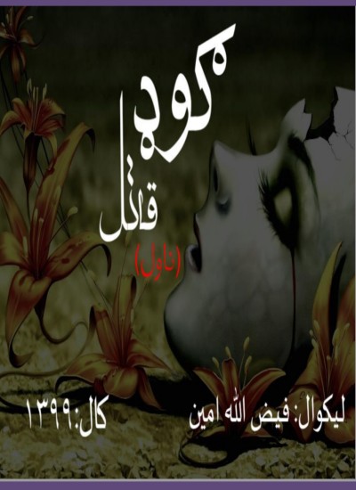 ګوډ قاتل