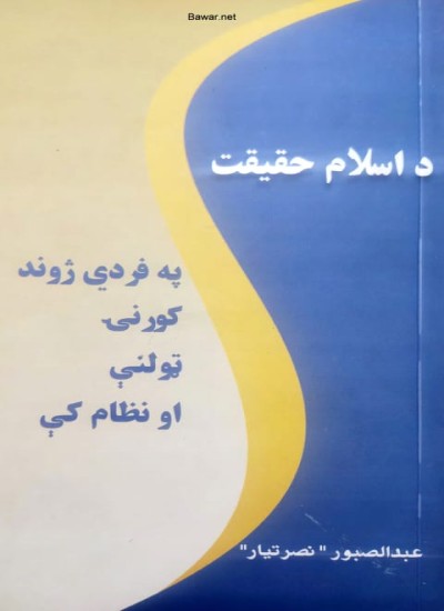 د اسلام حقیقت په فردي اوټولنیز ژوند او نظام کې