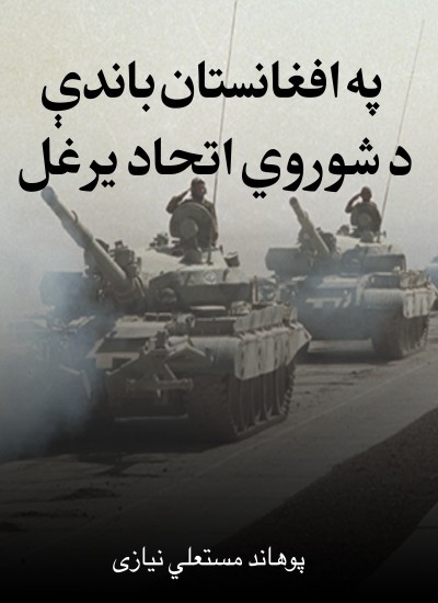 په افغانستان باندې د شوروي اتحاد یرغل