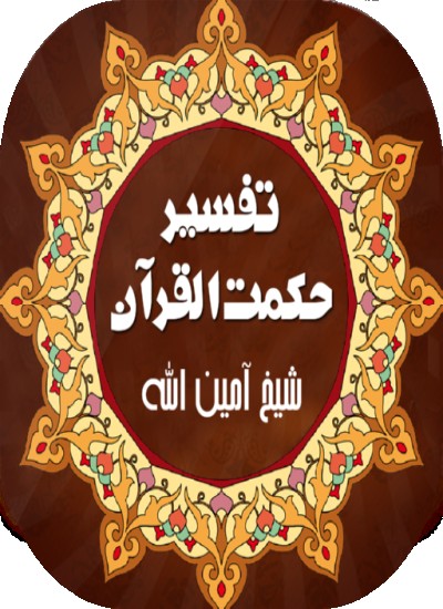 د حكمة القرآن تفسیر2-جلد