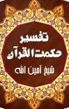 د حكمة القرآن تفسیر2-جلد cover image