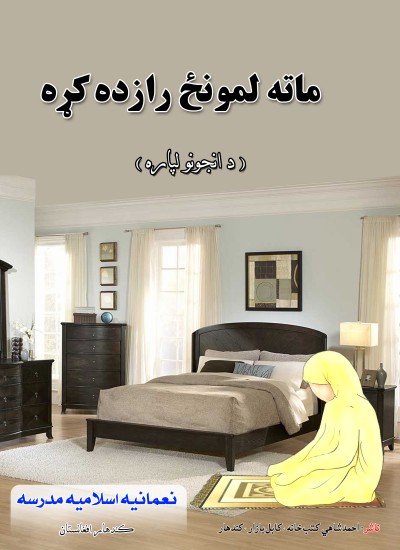 ماته لمونځ را زده کړه (د انجونو لپاره) لارښود