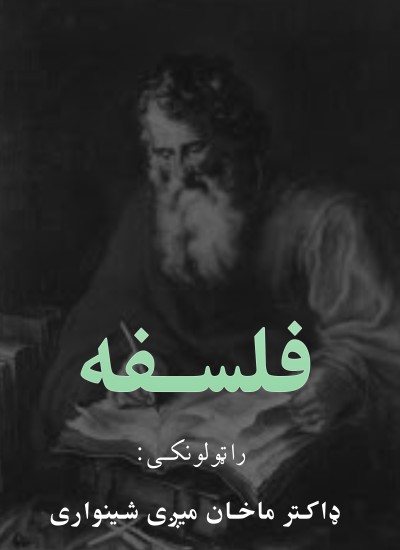 فلسفه