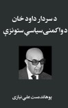 د سردار داود خان د واکمنۍ سیاسي ستونزې cover image