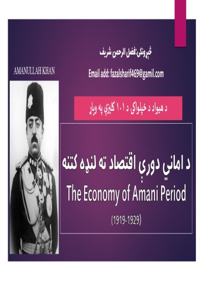 اماني اقتصاد ته لنډه کتنه