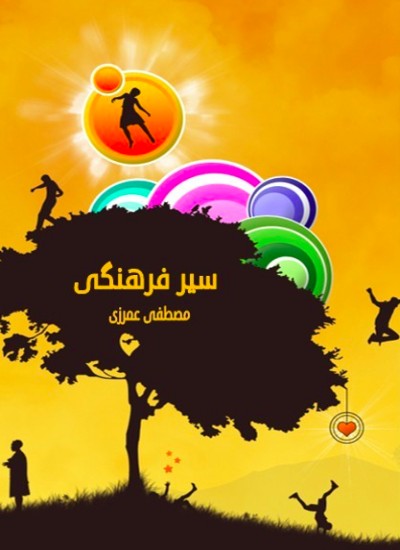 سیر فرهنگی