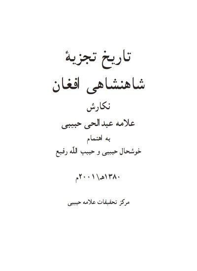 تاریخ تجزیه شاهنشاهی افغان