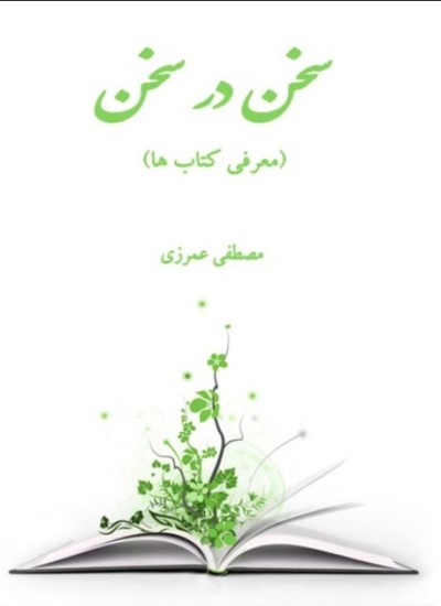 سخن در سخن