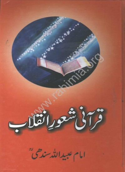 قرآنی شعور انقلاب