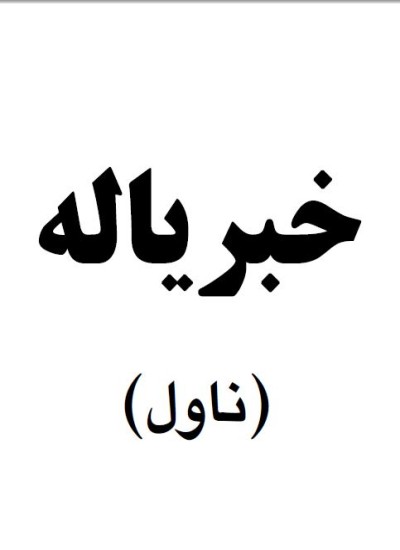 خبرياله ناول