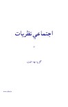اجتماعي نظریات cover image