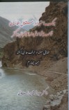 جنگ استرداد استقلال افغانستان جبهۀ  فراموش شدۀ چترال و کنر cover image