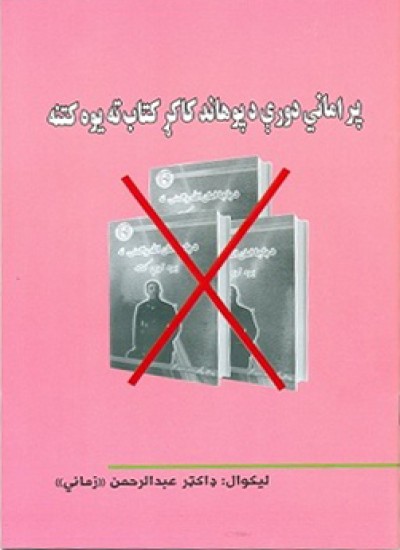 پر اماني دورې دپوهاند کاکړ کتاب ته يوه کتنه