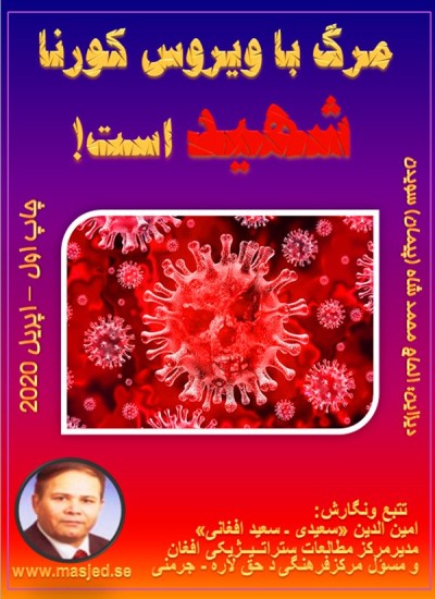 مرگ با ویروس کرونا شهید است