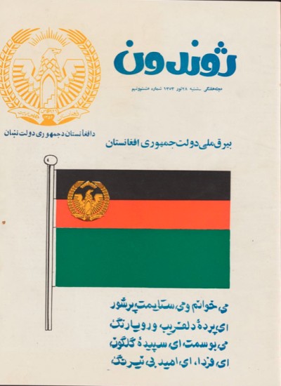 ژوندون ۸ و ۹