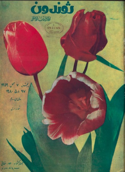 ژوندون شماره اول سال ۳۲