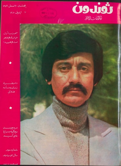 ژوندون شماره ۳ سال ۳۲