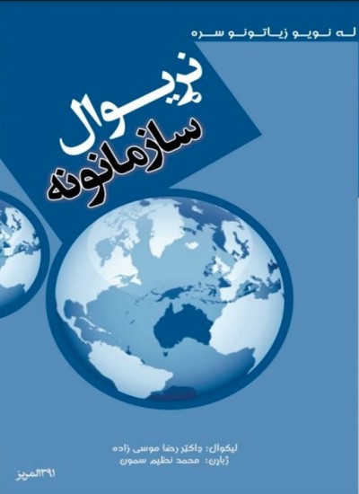 نړيوال سازمانونه