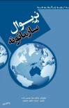 نړيوال سازمانونه cover image