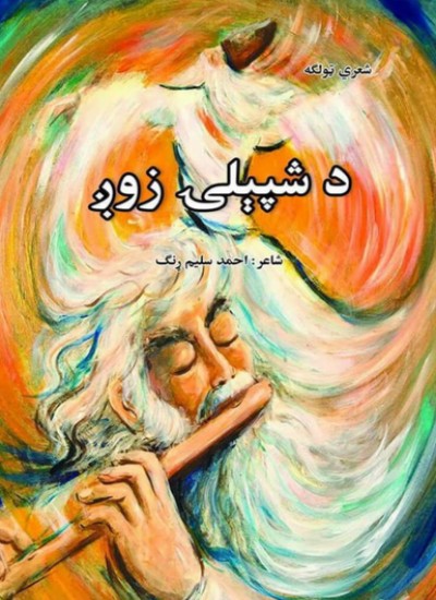 د شپېلۍ زوږ