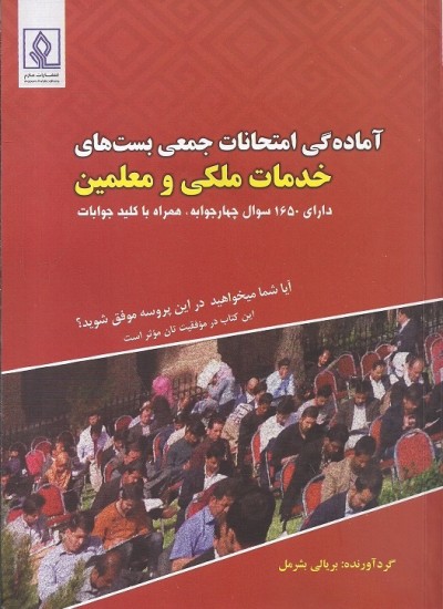 اماده ګی امتحانات جمعی بست های خدمات ملکی و معلمین