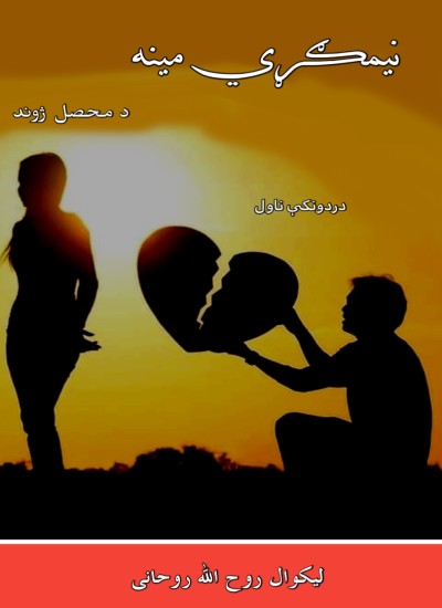 نیمګړﻱ مینه