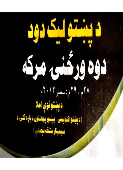 پښتو ليک دود او لیک لار