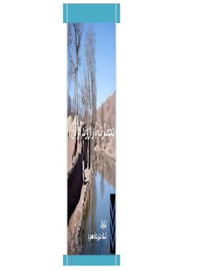 دحضرت باز ژوند او فن