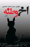 اخ وطنه ناول cover image