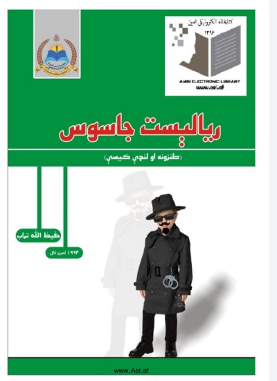 ریالیست جاسوس