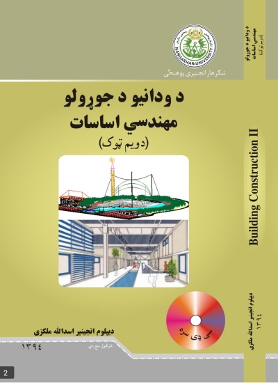 ودانیو جوړولو مهندسی اساسات دویم ټوک